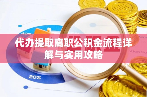 松山代办提取离职公积金流程详解与实用攻略