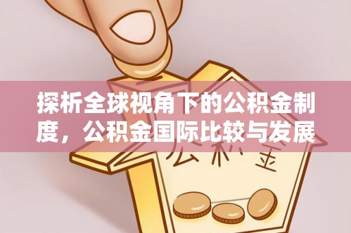 松山探析全球视角下的公积金制度，公积金国际比较与发展趋势