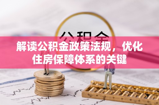 松山解读公积金政策法规，优化住房保障体系的关键