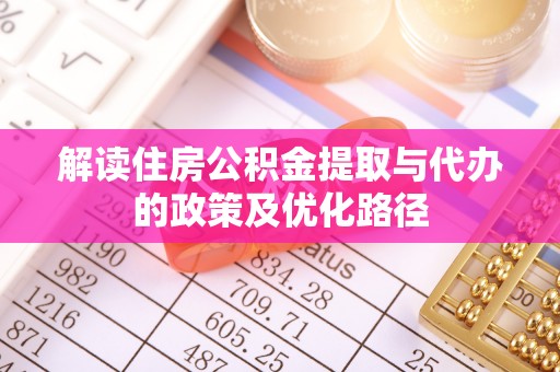 松山解读住房公积金提取与代办的政策及优化路径
