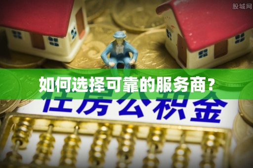 松山如何选择可靠的服务商？