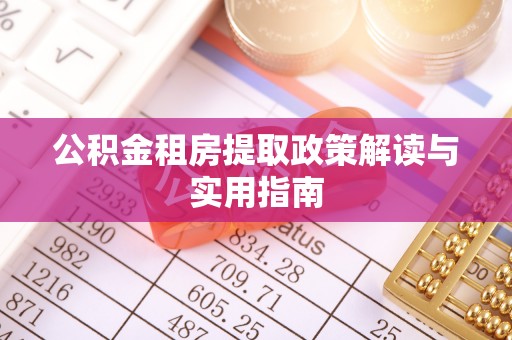 松山公积金租房提取政策解读与实用指南