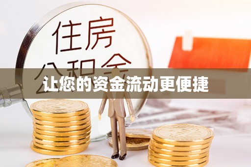 松山让您的资金流动更便捷
