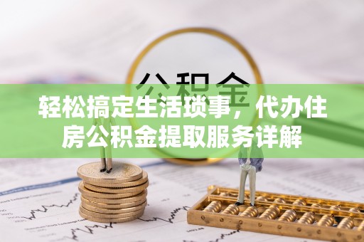 松山轻松搞定生活琐事，代办住房公积金提取服务详解