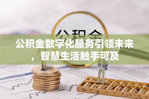 松山公积金数字化服务引领未来，智慧生活触手可及