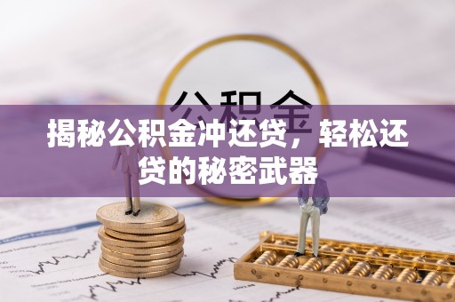 松山揭秘公积金冲还贷，轻松还贷的秘密武器