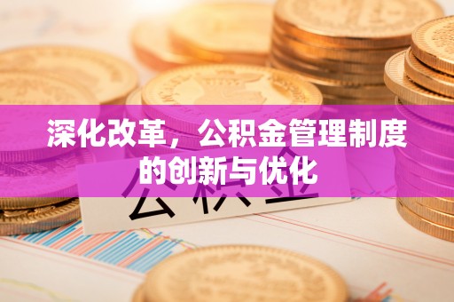 松山深化改革，公积金管理制度的创新与优化
