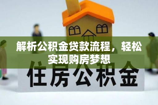 松山解析公积金贷款流程，轻松实现购房梦想