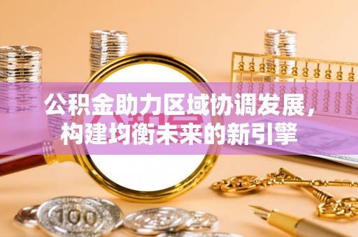 松山公积金助力区域协调发展，构建均衡未来的新引擎