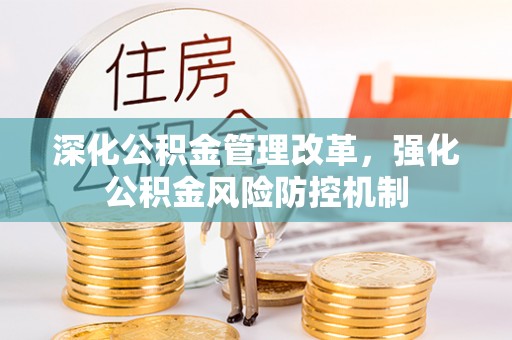 松山深化公积金管理改革，强化公积金风险防控机制