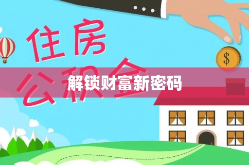 松山解锁财富新密码