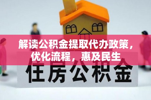 松山解读公积金提取代办政策，优化流程，惠及民生
