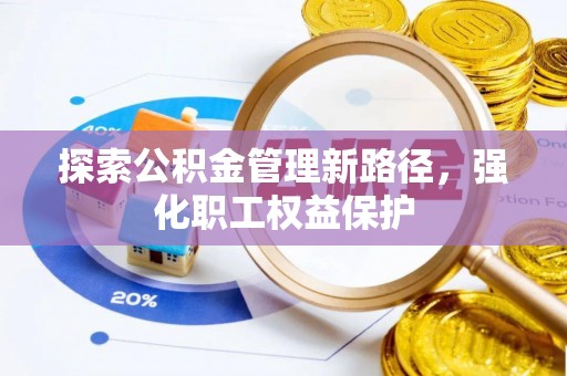 松山探索公积金管理新路径，强化职工权益保护