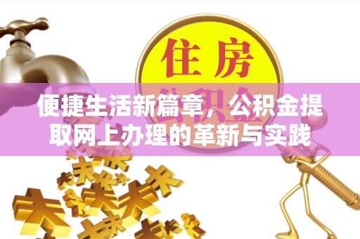 松山便捷生活新篇章，公积金提取网上办理的革新与实践