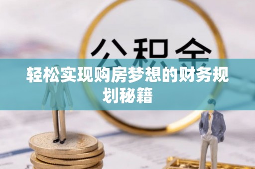 松山轻松实现购房梦想的财务规划秘籍