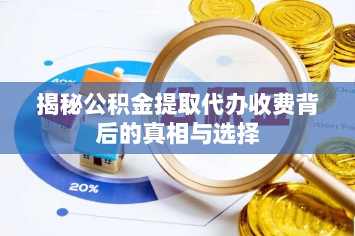 松山揭秘公积金提取代办收费背后的真相与选择