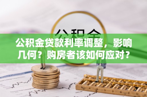 松山公积金贷款利率调整，影响几何？购房者该如何应对？