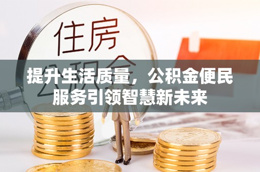 松山提升生活质量，公积金便民服务引领智慧新未来