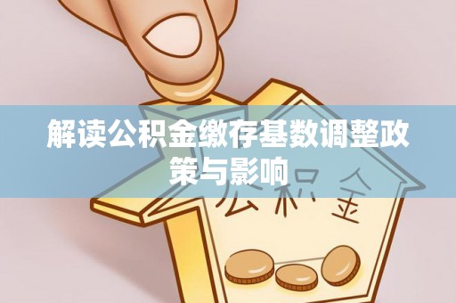 松山解读公积金缴存基数调整政策与影响