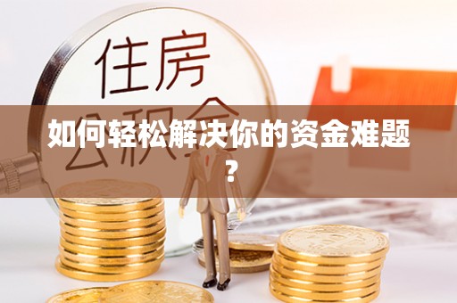 松山如何轻松解决你的资金难题？