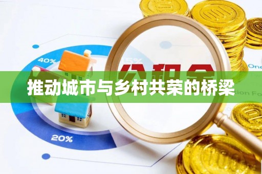 松山推动城市与乡村共荣的桥梁