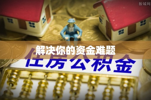 松山解决你的资金难题