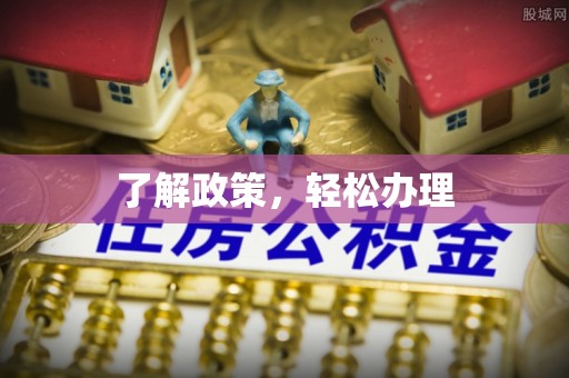 松山了解政策，轻松办理