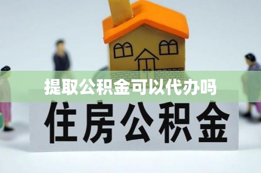 松山提取公积金可以代办吗