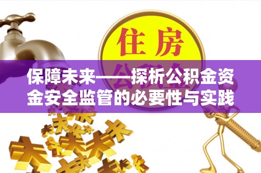松山保障未来——探析公积金资金安全监管的必要性与实践路径
