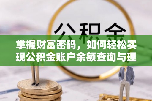 松山掌握财富密码，如何轻松实现公积金账户余额查询与理财规划