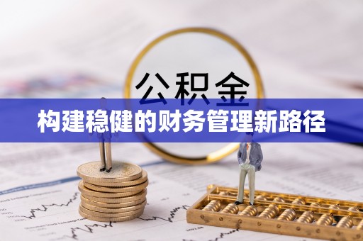 松山构建稳健的财务管理新路径