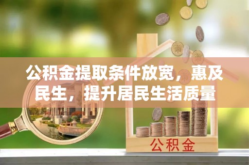 松山公积金提取条件放宽，惠及民生，提升居民生活质量