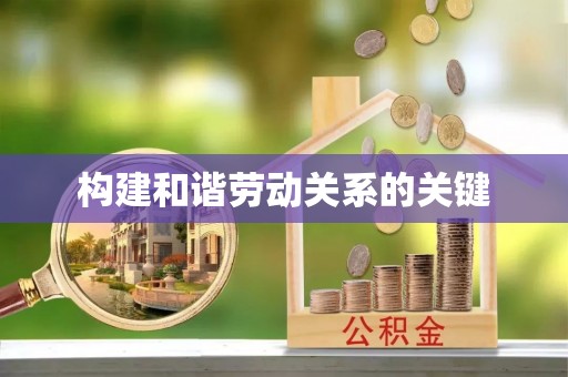 松山构建和谐劳动关系的关键