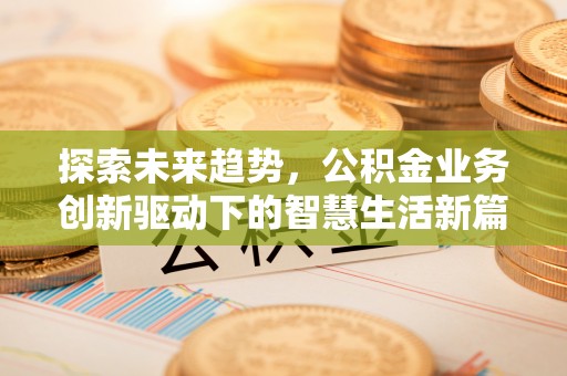 松山探索未来趋势，公积金业务创新驱动下的智慧生活新篇章