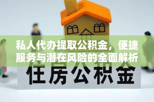 松山私人代办提取公积金，便捷服务与潜在风险的全面解析