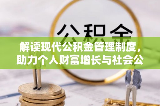 松山解读现代公积金管理制度，助力个人财富增长与社会公平
