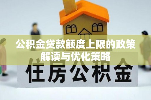 松山公积金贷款额度上限的政策解读与优化策略