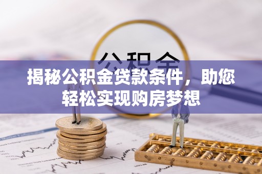 松山揭秘公积金贷款条件，助您轻松实现购房梦想