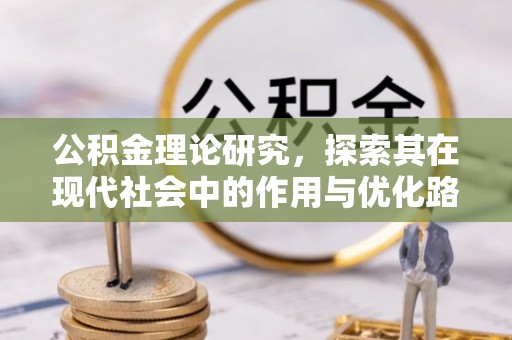 松山公积金理论研究，探索其在现代社会中的作用与优化路径