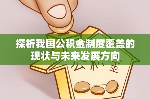 松山探析我国公积金制度覆盖的现状与未来发展方向