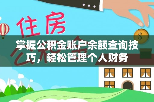 松山掌握公积金账户余额查询技巧，轻松管理个人财务