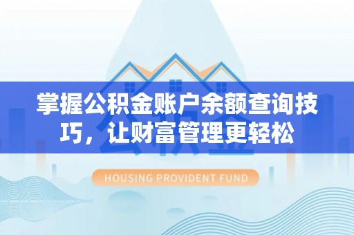 松山掌握公积金账户余额查询技巧，让财富管理更轻松