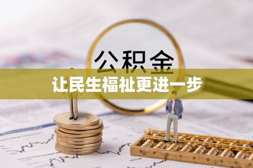 松山让民生福祉更进一步