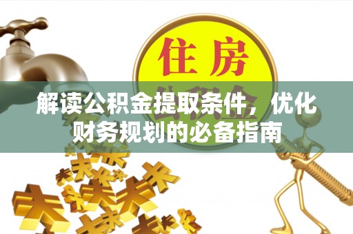 松山解读公积金提取条件，优化财务规划的必备指南