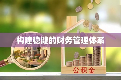 松山构建稳健的财务管理体系