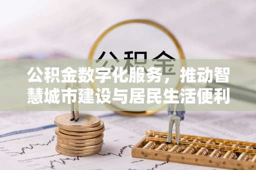 松山公积金数字化服务，推动智慧城市建设与居民生活便利化