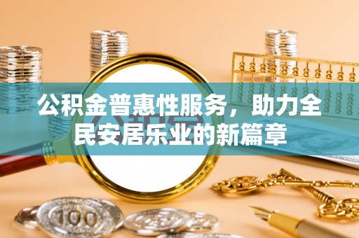 松山公积金普惠性服务，助力全民安居乐业的新篇章
