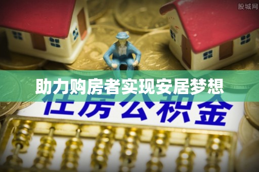 松山助力购房者实现安居梦想