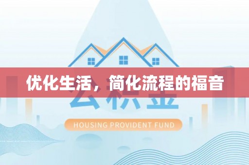 松山优化生活，简化流程的福音
