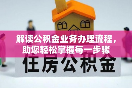 松山解读公积金业务办理流程，助您轻松掌握每一步骤